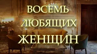 ВОСЕМЬ ЛЮБЯЩИХ ЖЕНЩИН