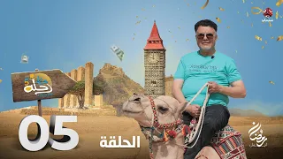 رحلة حظ 5 | الحلقة 5 | تقديم خالد الجبري و عمرو باشراحيل
