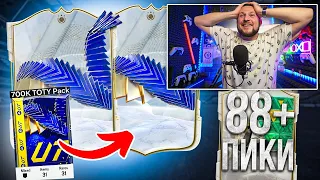 ПОЙМАЛ 2 TOTY КУМИРА! ПАКИ за 700k и 600k 👀 ПИКИ с КУМИРАМИ 88+ | EA FC24