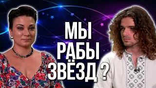 Плохой гороскоп! Наша жизнь предопределена? Почему одним везет, а другим нет? @Vergeles_A