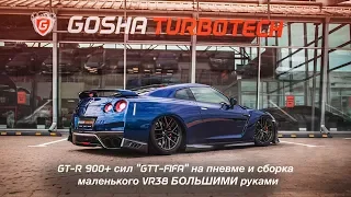 NISSAN GT-R GTT-FIFA 1000 СИЛ НА ПНЕВМЕ!