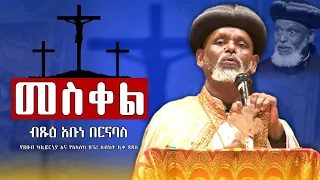 🛑 መስቀል 🛑 በብፁዕ አቡነ በርናባስ የደቡብ ካሊፎርኒያ እና የአላስካ ሀገረ ስብከት ሊቀ ጳጳስ #Abune_barnabas #sebket