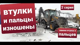 Экскаватор погрузчик.Замена втулок и пальцев своими руками. 2 серия.