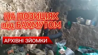 Якось на позиціях під Бахмутом