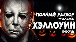 Хэллоуин🎃 [Halloween 1978] Культовый фильм Ужасов