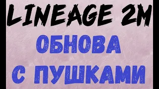 Lineage 2M - Траю химку на новые пушки