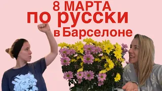 Мой женский менталитет после России!