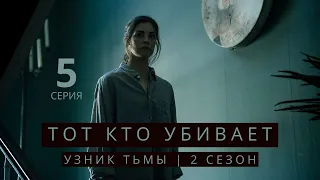 ТОТ КТО УБИВАЕТ: УЗНИК ТЬМЫ ► 5 серия (2 сезон) / Детектив, криминал, драма, триллер / Дания, 2021