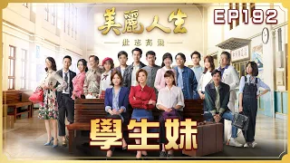 【美麗人生 壯志高飛】第192集 學生妹  | 台視60週年大戲 | Life is Beautiful S5 EP192【全】