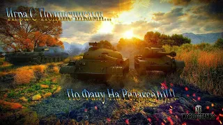 Немного Рандома...World of Tanks...Игра с Подписчиками  и Немного Фарм)) ...18+