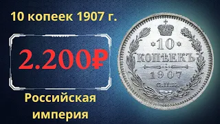 Реальная цена и обзор монеты 10 копеек 1907 года. Российская империя.
