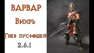 Diablo 3: вихревой варвар в сете Гнев Пустошей 2.6.1