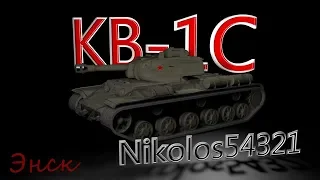 Nikolos54321 • КВ-1С ( Энск ) master☺