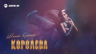 Шамиль Кашешов - Королева | Премьера трека 2020