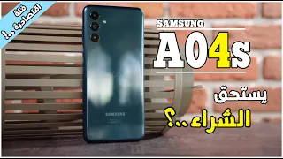 مراجهة هاتف سامسونج A04s ( مميزات و عيوب + الثمن !! ) | Samsung A04s Review + Gaming test !