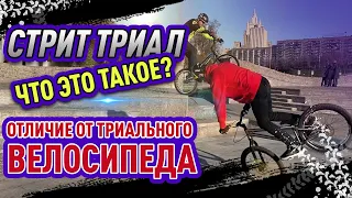 Стрит триал. Что это такое? В чем отличие от триального велосипеда