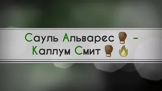 Сауль Альварес🥊 – Каллум Смит🥊🔥