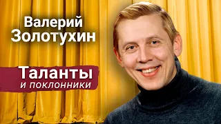 Валерий Золотухин. Памяти народного артиста России