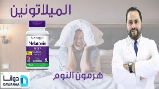 هرمون الميلاتونين وأهم الأسرار للتغلب على الأرق | هرمون النوم الطبيعي | melatonin