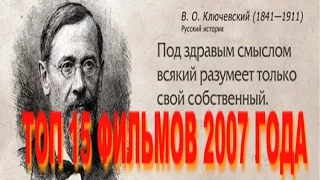 ТОП 15 фильмов 2007 года