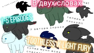 Toothless x light fury (В двух словах) [1-5 episodes]