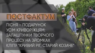 Пісня - подарунок усім криворіжцям: залаштунки процесу на зйомках кліпу "Кривий Ріг, старий козаче"