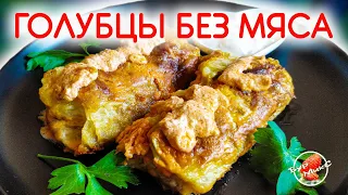 Овощные голубцы без мяса 🍽 Голубцы с грибами / Vegetable cabbage rolls without meat