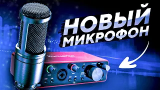 МОЙ НОВЫЙ МИКРОФОН | AUDIO-TECHNICA AT2020 + FOCUSRITE SCARLETT SOLO 3rd GEN | СЕТАП ДЛЯ ЮТУБЕРА