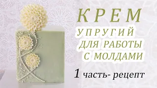 Рецепт УПРУГОГО КРЕМА! ELASTIC CREAM recipe  Receta de CREMA ELÁSTICA وصفة الكريمات المرنة