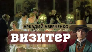 Аркадий Аверченко "Визитер"