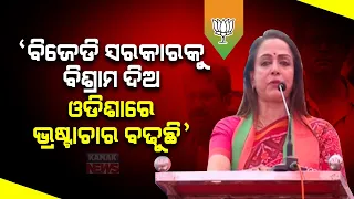 BJD Govt Needs To Take Rest: BJP Leader Hema Malini In Bhubaneswar