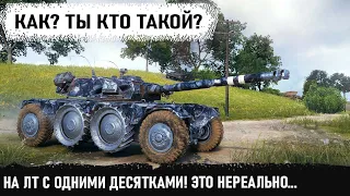 Нереальное реально! На ебр 105 против одних топовых десяток... Это надо видеть. Уникум в деле!