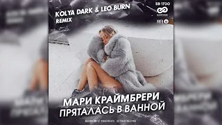 краймбрери - пряталась в ванной (kolya dark & leo burn radio remix)