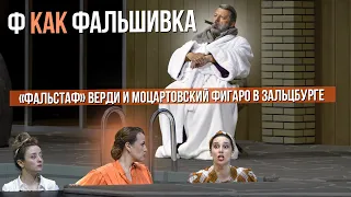 Ф КАК ФАЛЬШИВКА. «Фальстаф» Верди и моцартовский Фигаро в Зальцбурге #вадимжуравлев #сумеркибогов