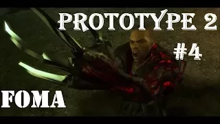 Prototype 2  Часть 4 Операция ловушка