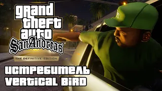 GTA: San Andreas Definitive Edition - Истребитель (Vertical Bird) [4K 60FPS]