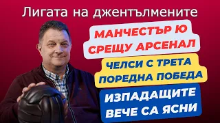 Ужасно слаб Арсенал! Изпадащите вече са ясни! Челси обърка доста сметки