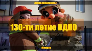 130-ти летие ВДПО. Добро пожаловать!