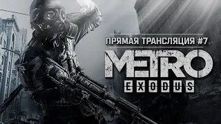 Metro: Exodus - Финал! 🔶 Stream #7