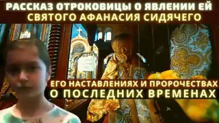 Рассказ отроковицы о явлении ей Афанасия Сидячего его наставлениях и пророчествах.