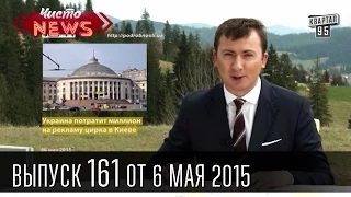 Чисто News, выпуск 161, от 6-го мая, 2015г.