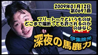 伊集院光 深夜の馬鹿力 2009年01月12日 第0691回 フリートークっというものはどこまで端折っても許されるのかのはなし