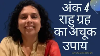 अंक ४,13,22,31  का अचूक उपाय-  राहु गृह का एकमात्र अचूक उपाय-Jaya Karamchandani