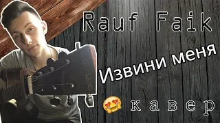 Rauf Faik - Извини меня (кавер)