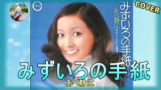 「みずいろの手紙📧（あべ静江）」カバー：てんてん　いつもお越し下さってる視聴者様へ感謝の気持ちを込めて💞　セリフ入り　1973年