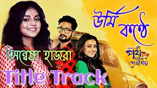 উর্মি কণ্ঠে সিরিয়াল গান | Amader Ei Poth Jodi Shesh Hoy | Title Song | Annwesha Hazra | Female Song