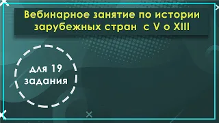 Задание №19 по истории. Разбор зарубежной истории