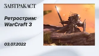 WarCraft 3 (ПК) - ретрострим Завтракаста