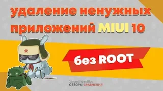 Удаление ненужных системных приложений miui 10 без root