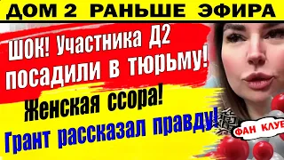 Дом 2 новости 23 февраля. Посадили в тюрьму!